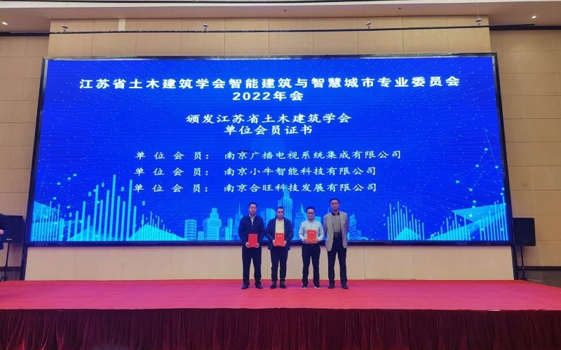 我司荣获江苏省土木建筑学会单位会员称号